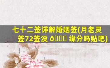 七十二签详解婚姻签(月老灵签72签没 🍀 缘分吗贴吧)